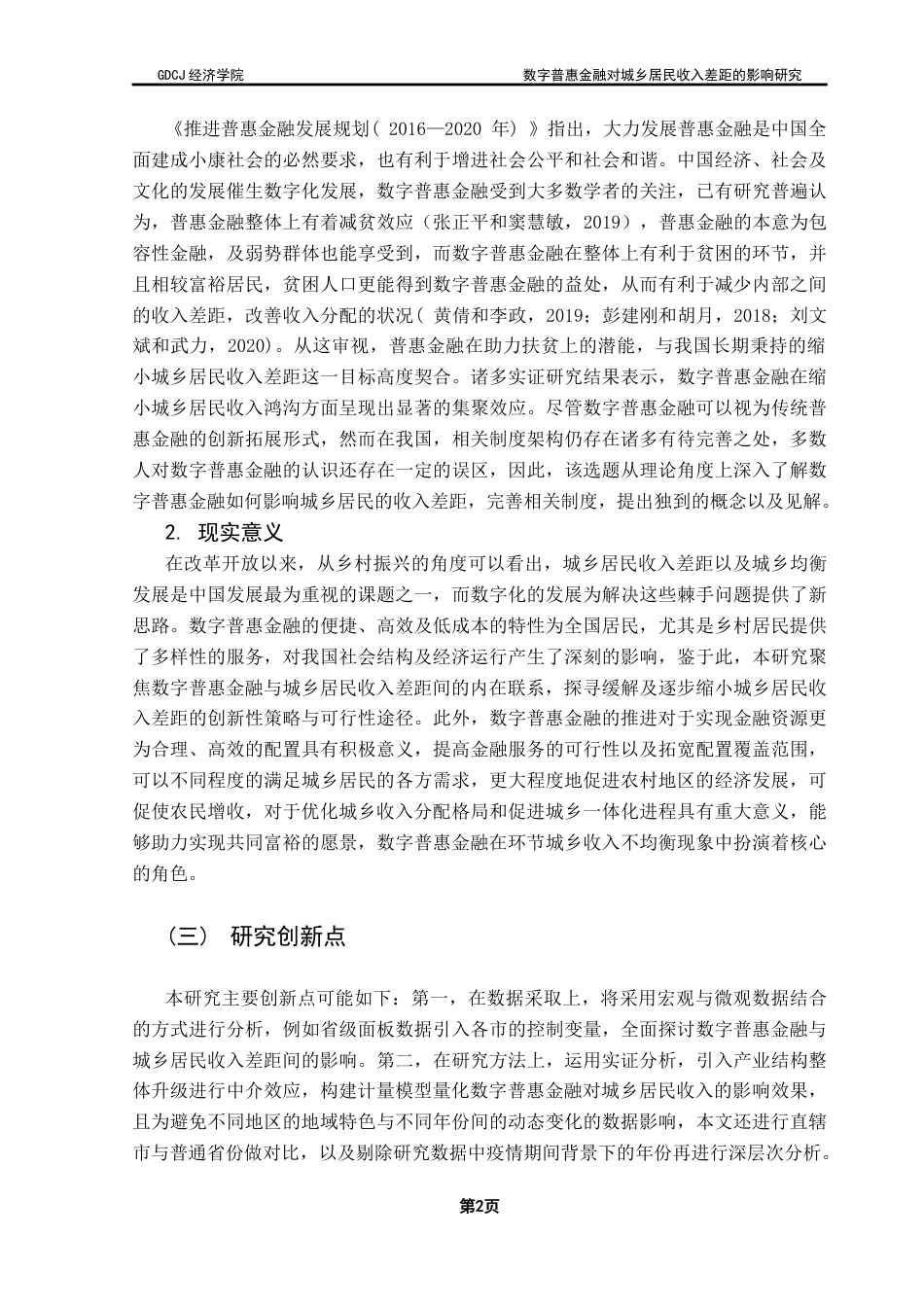 25年CH经济学 数字普惠金融对城乡居民收入差距的影响研究终稿-约14180字符.docx_第6页