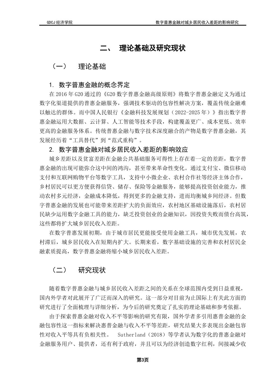 25年CH经济学 数字普惠金融对城乡居民收入差距的影响研究终稿-约14180字符.docx_第7页