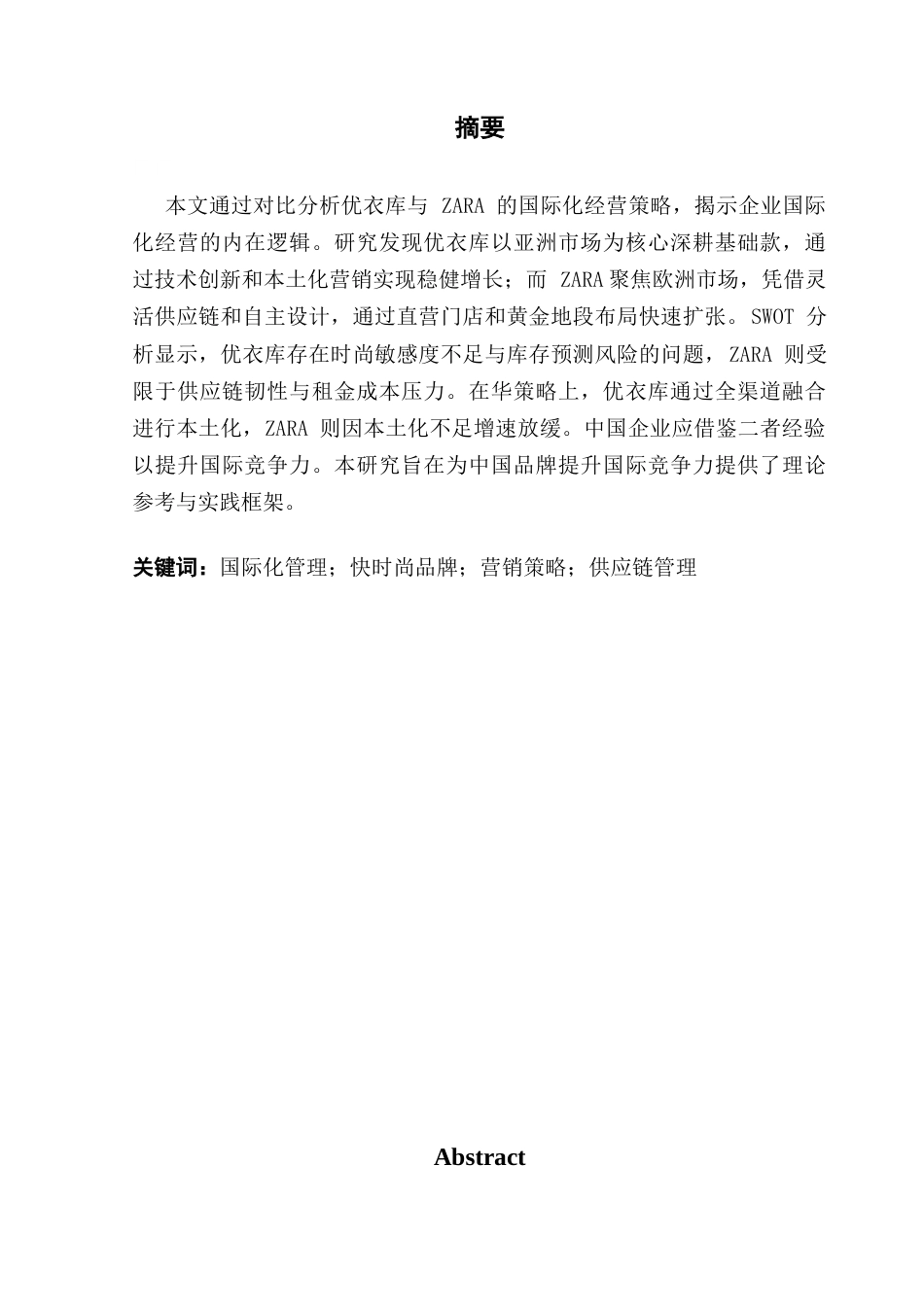 25年CH国际商务 江宇婷优衣库与ZARA国际化经营对比终稿终稿-约13225字符.docx_第2页