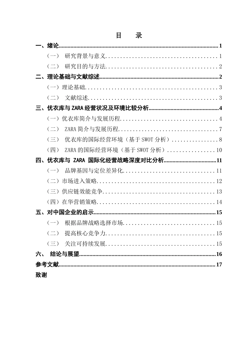 25年CH国际商务 江宇婷优衣库与ZARA国际化经营对比终稿终稿-约13225字符.docx_第4页
