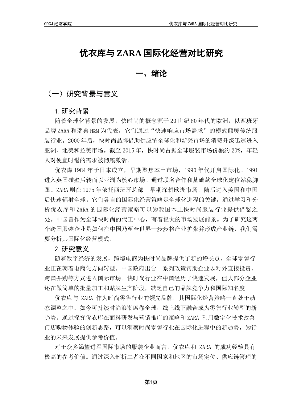 25年CH国际商务 江宇婷优衣库与ZARA国际化经营对比终稿终稿-约13225字符.docx_第5页