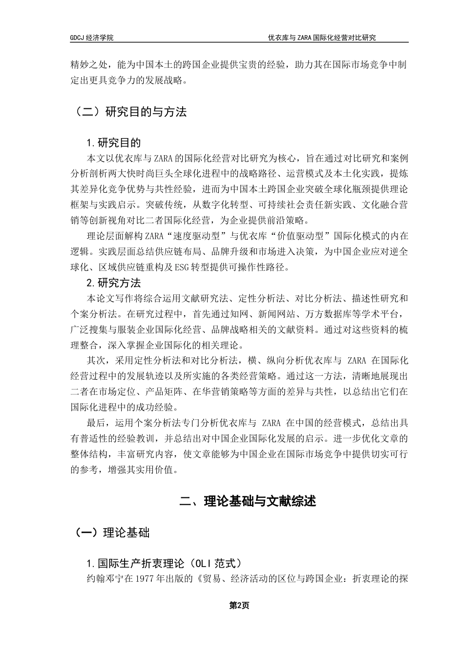 25年CH国际商务 江宇婷优衣库与ZARA国际化经营对比终稿终稿-约13225字符.docx_第6页