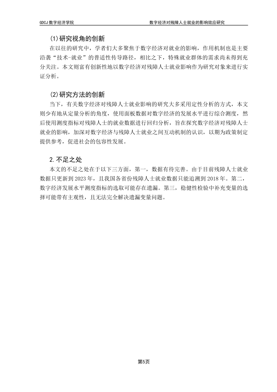 25年CH数字经济 数字经济对残障人士就业的影响效应研究终稿-约18323字符.docx_第10页