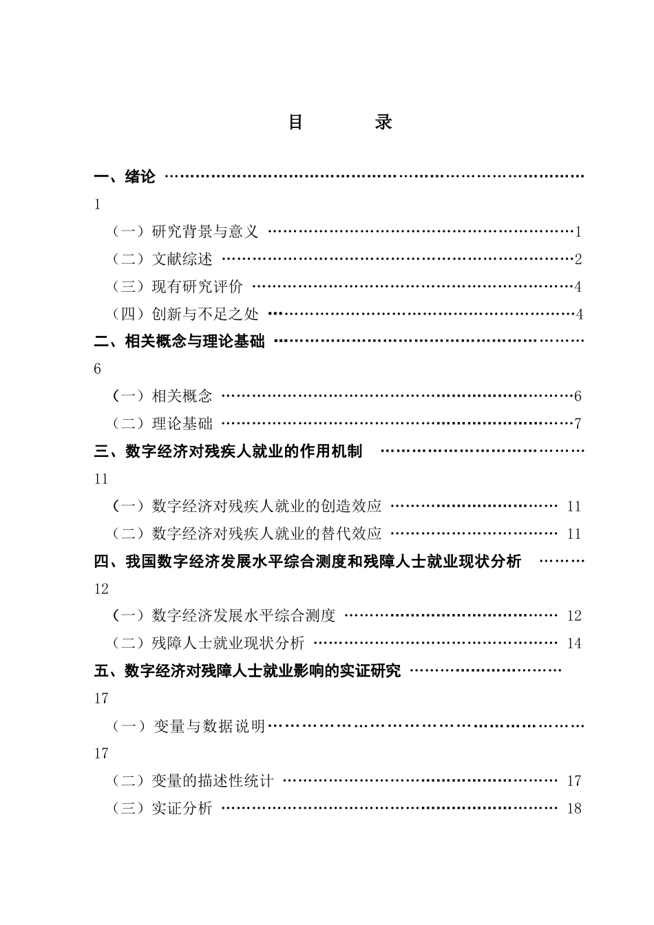 25年CH数字经济 数字经济对残障人士就业的影响效应研究终稿-约18323字符.docx_第4页