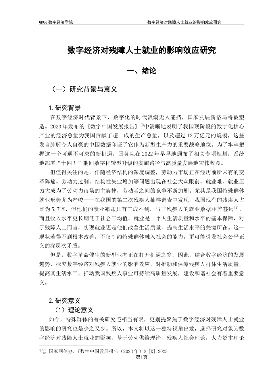 25年CH数字经济 数字经济对残障人士就业的影响效应研究终稿-约18323字符.docx_第6页