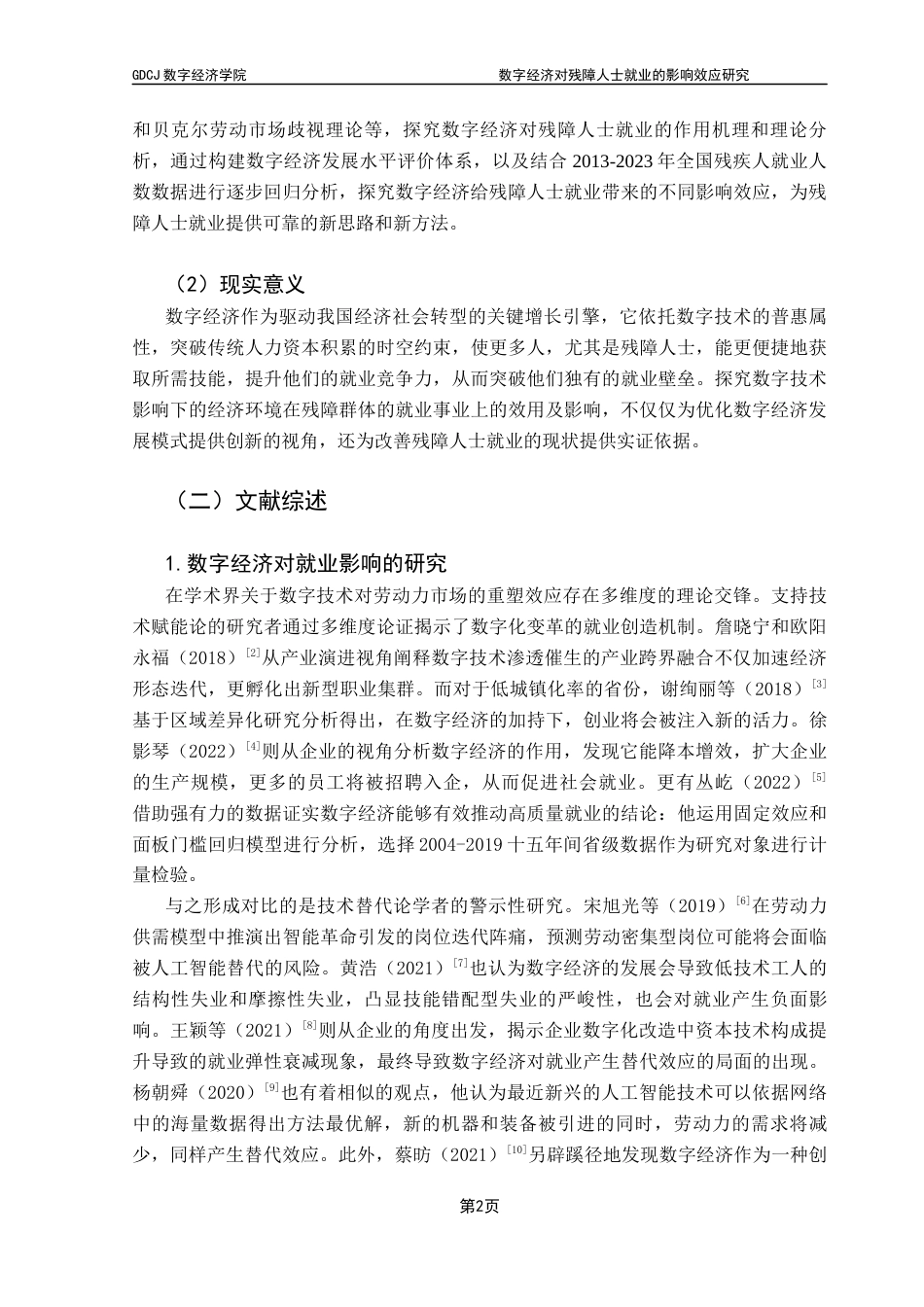 25年CH数字经济 数字经济对残障人士就业的影响效应研究终稿-约18323字符.docx_第7页