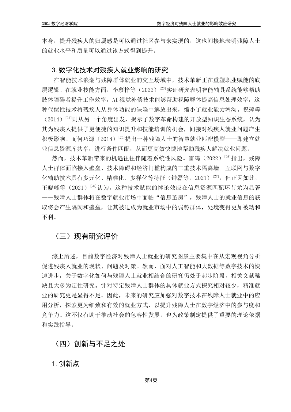 25年CH数字经济 数字经济对残障人士就业的影响效应研究终稿-约18323字符.docx_第9页