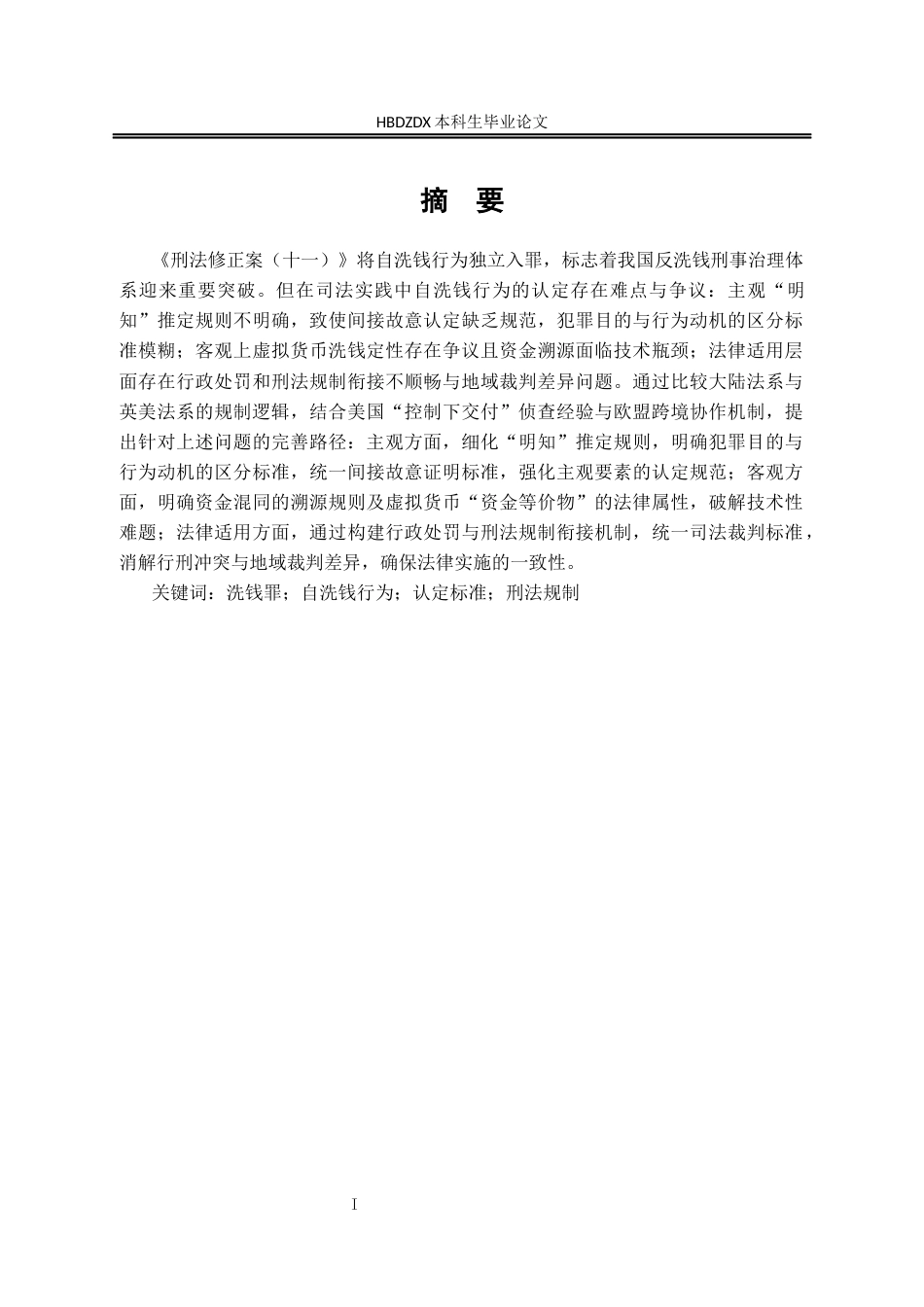 25年CH法学 洗钱罪自洗钱行为研究-约16729字符终版.docx_第5页