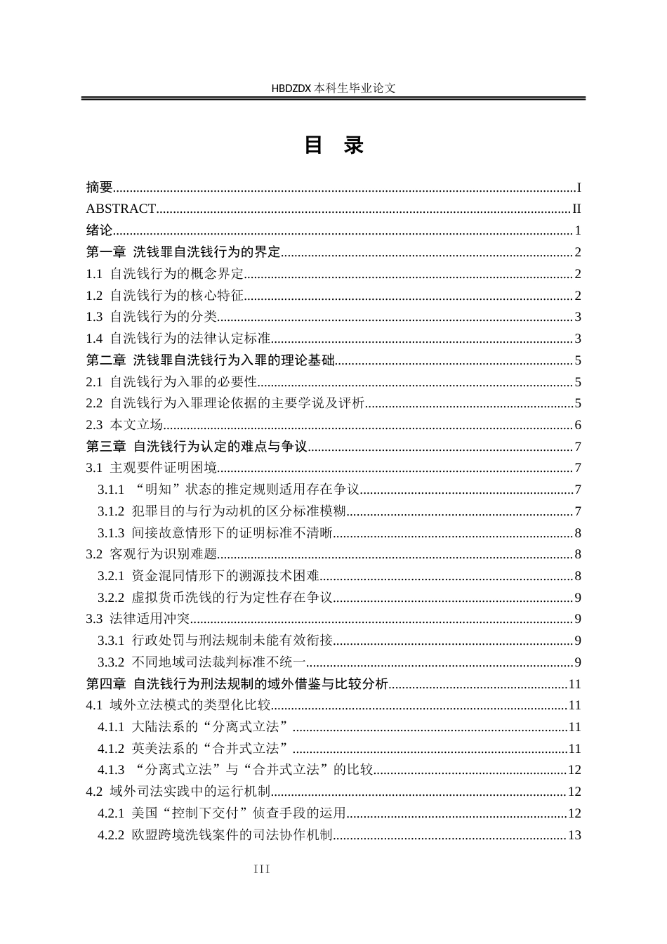 25年CH法学 洗钱罪自洗钱行为研究-约16729字符终版.docx_第7页