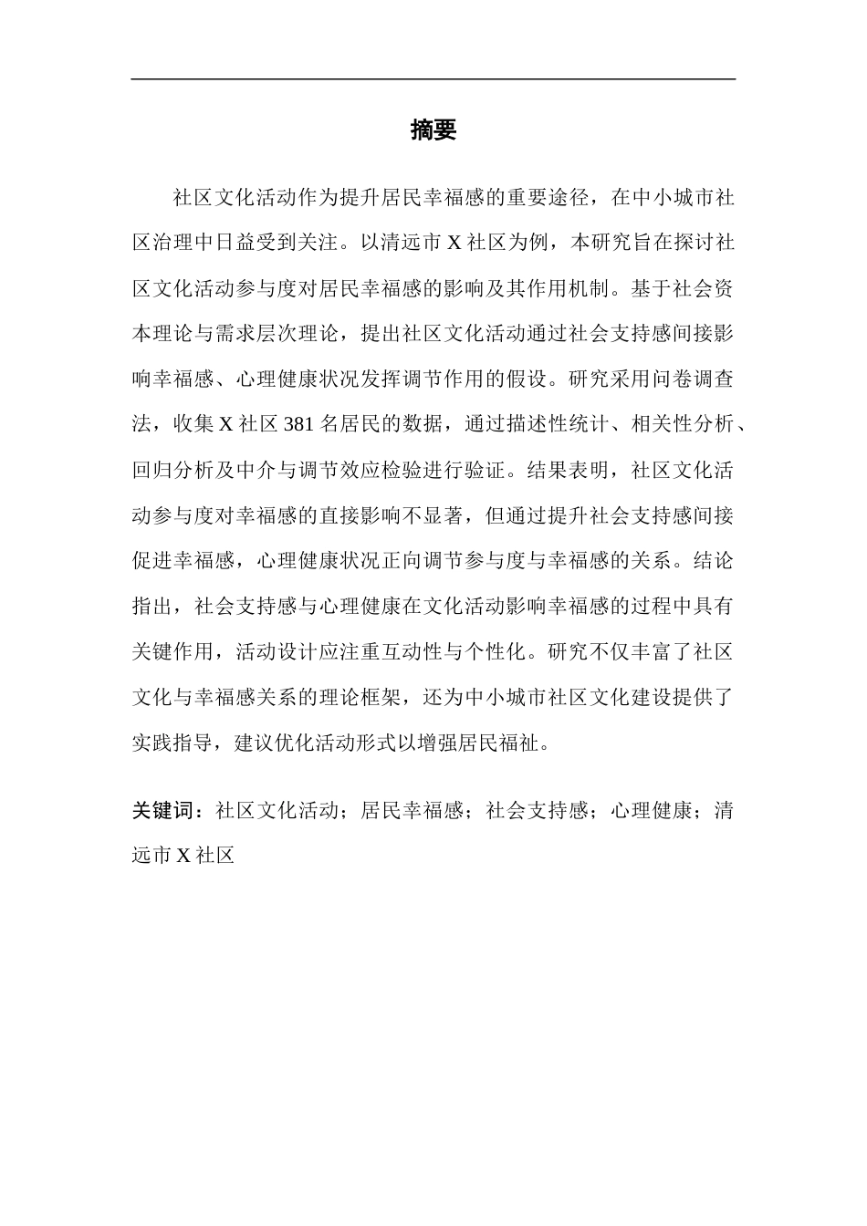 25年CH行政管理 社区文化活动对居民幸福感的影响研究-以清远市x社区为例-约17100字符.docx_第2页