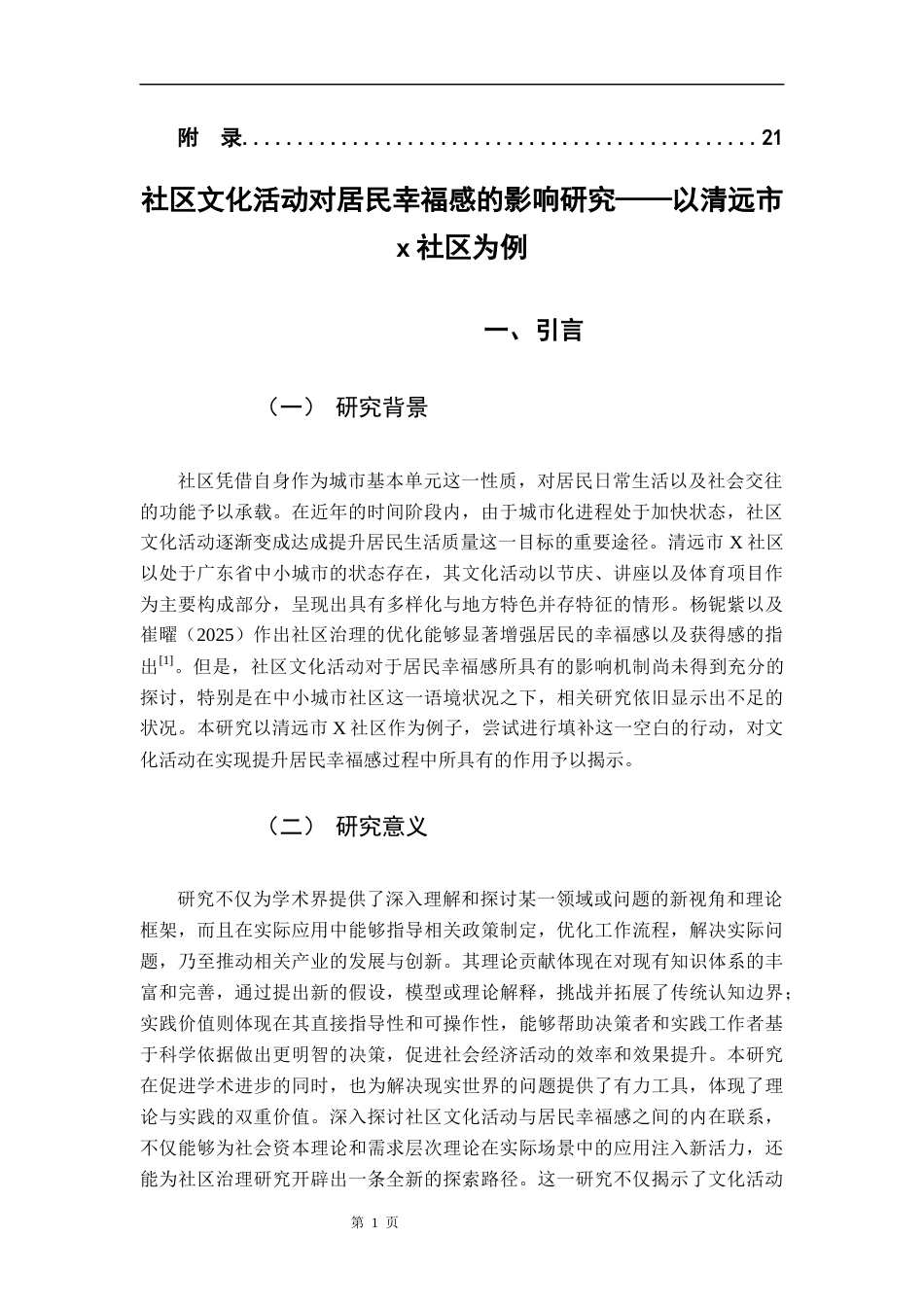 25年CH行政管理 社区文化活动对居民幸福感的影响研究-以清远市x社区为例-约17100字符.docx_第7页
