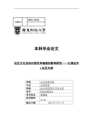 25年CH行政管理 社区文化活动对居民幸福感的影响研究-以清远市x社区为例-约17100字符.docx