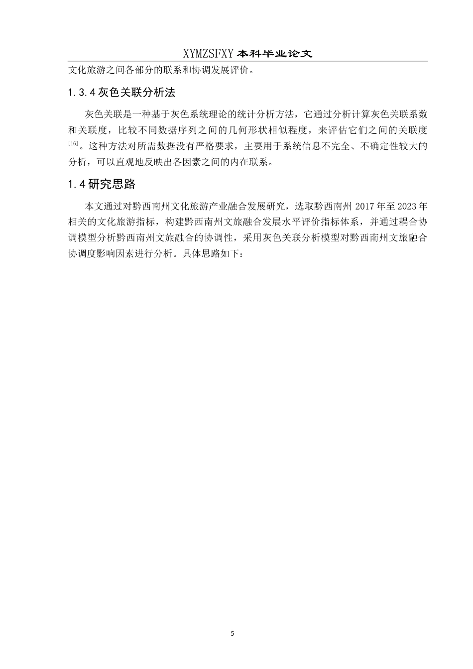 25年CH人文地理与城乡规划-文化产业；旅游业；文旅融合；水平评价；因素分析；黔西南州终稿-约18686字符.docx_第10页
