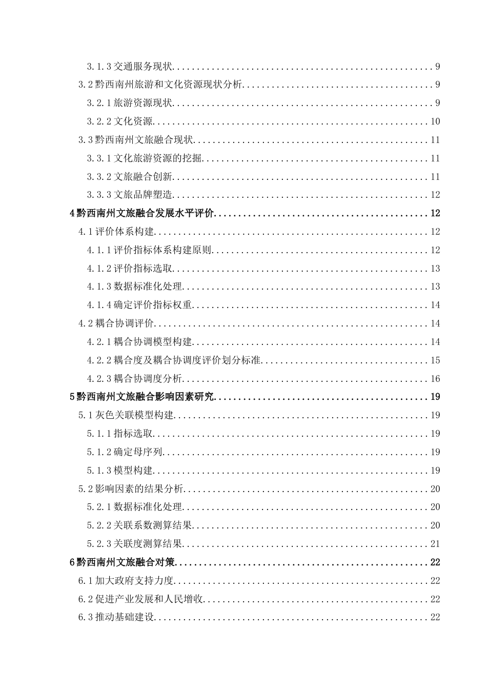 25年CH人文地理与城乡规划-文化产业；旅游业；文旅融合；水平评价；因素分析；黔西南州终稿-约18686字符.docx_第2页