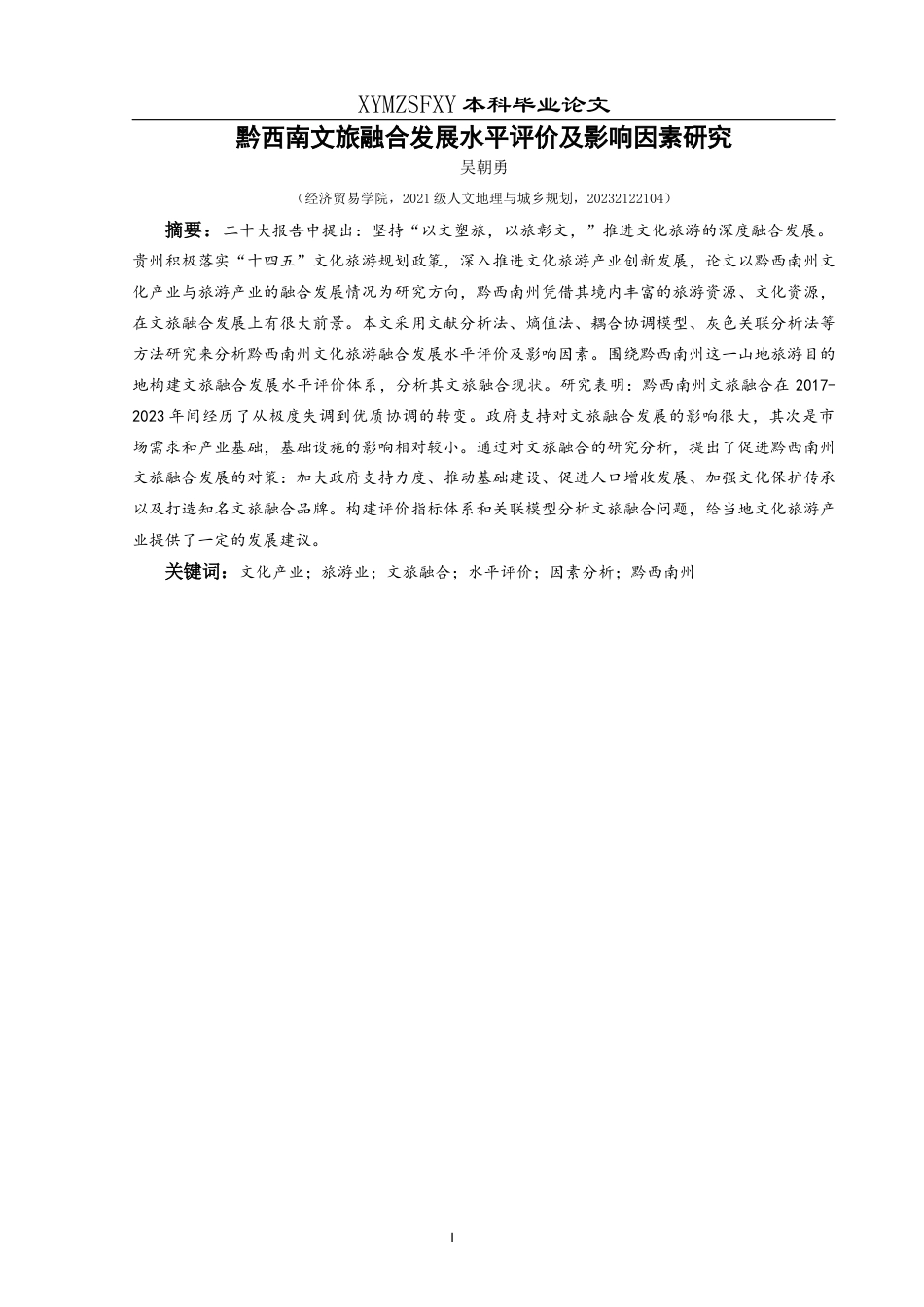 25年CH人文地理与城乡规划-文化产业；旅游业；文旅融合；水平评价；因素分析；黔西南州终稿-约18686字符.docx_第4页