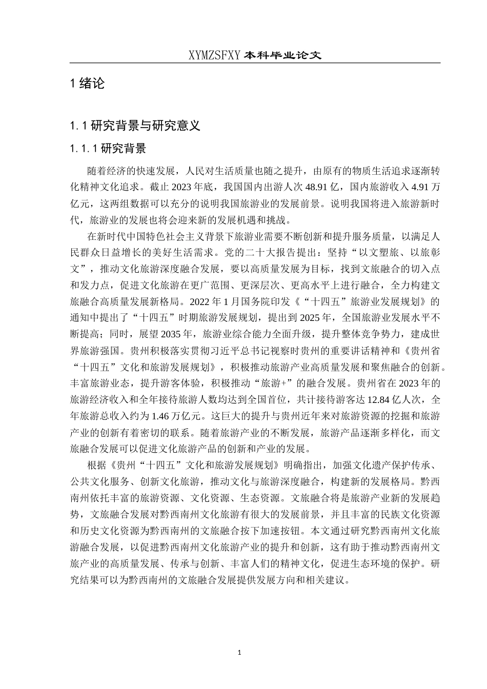 25年CH人文地理与城乡规划-文化产业；旅游业；文旅融合；水平评价；因素分析；黔西南州终稿-约18686字符.docx_第6页