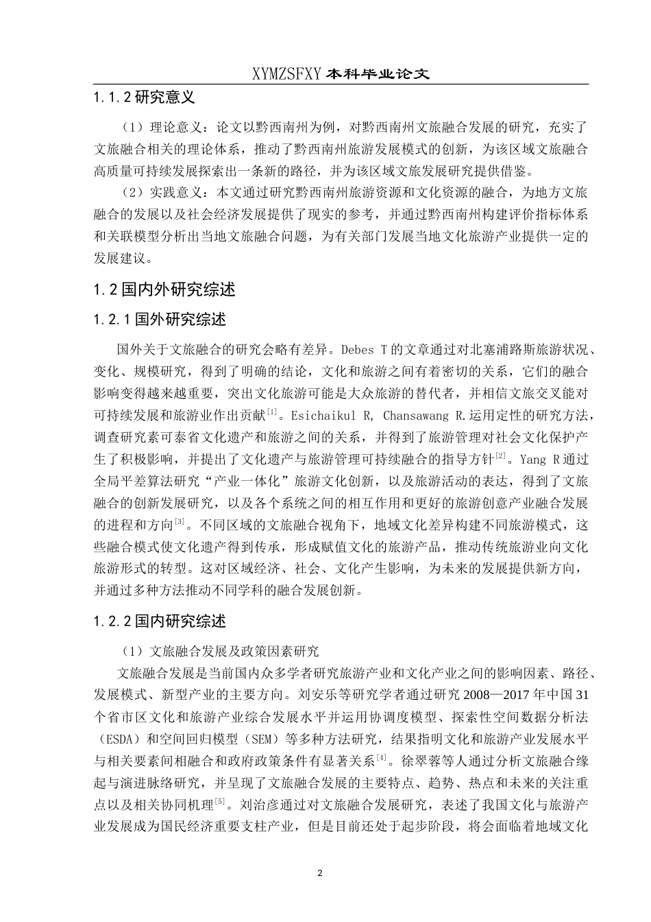 25年CH人文地理与城乡规划-文化产业；旅游业；文旅融合；水平评价；因素分析；黔西南州终稿-约18686字符.docx_第7页