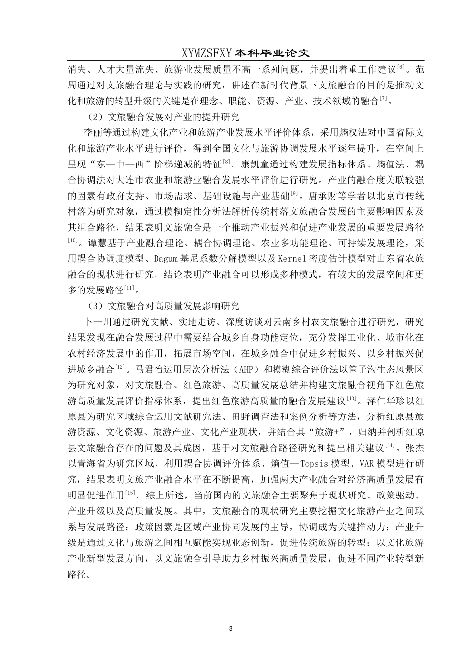 25年CH人文地理与城乡规划-文化产业；旅游业；文旅融合；水平评价；因素分析；黔西南州终稿-约18686字符.docx_第8页