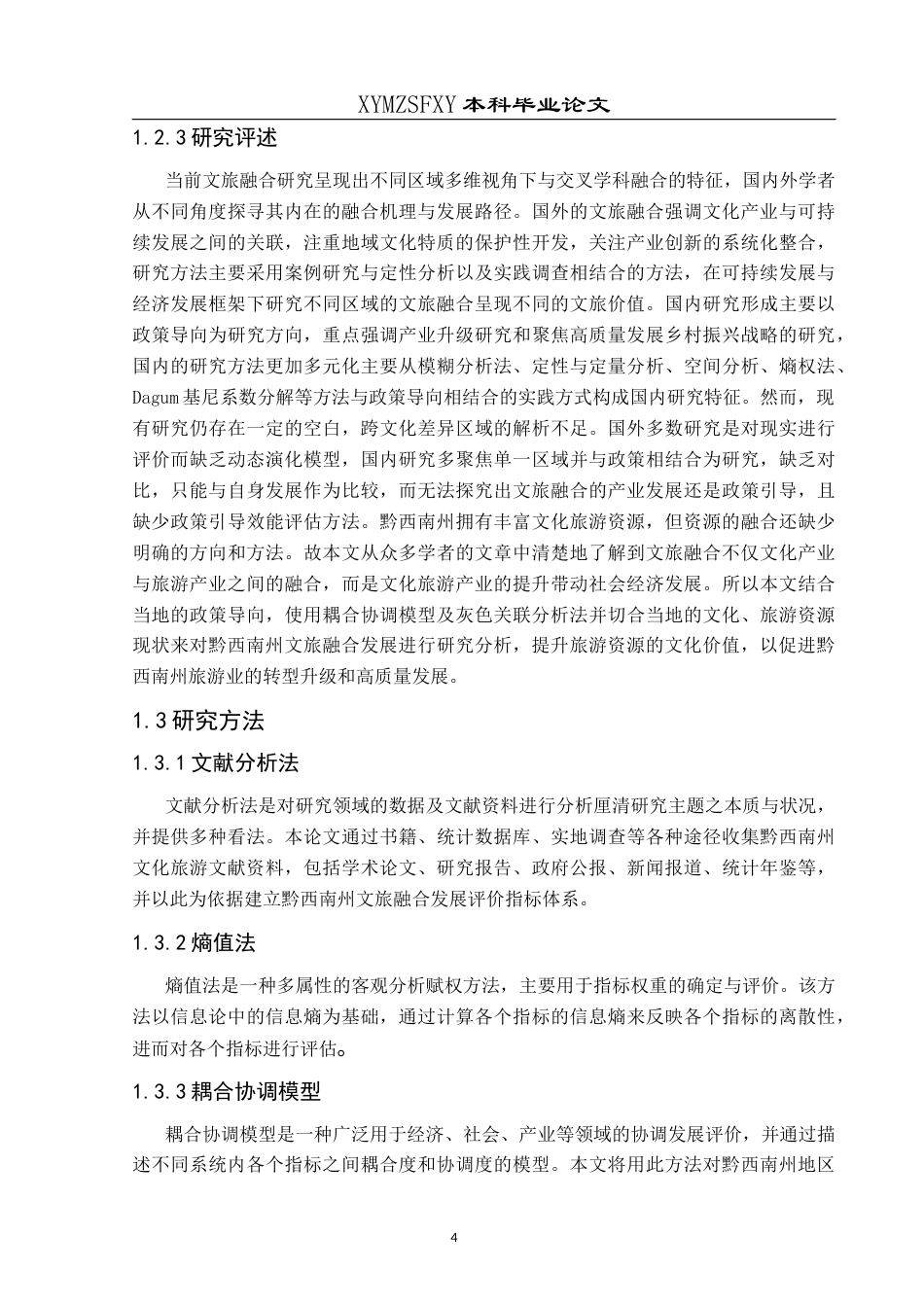 25年CH人文地理与城乡规划-文化产业；旅游业；文旅融合；水平评价；因素分析；黔西南州终稿-约18686字符.docx_第9页