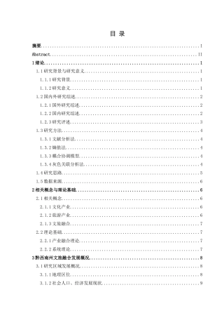 25年CH人文地理与城乡规划-文化产业；旅游业；文旅融合；水平评价；因素分析；黔西南州终稿-约18686字符.docx