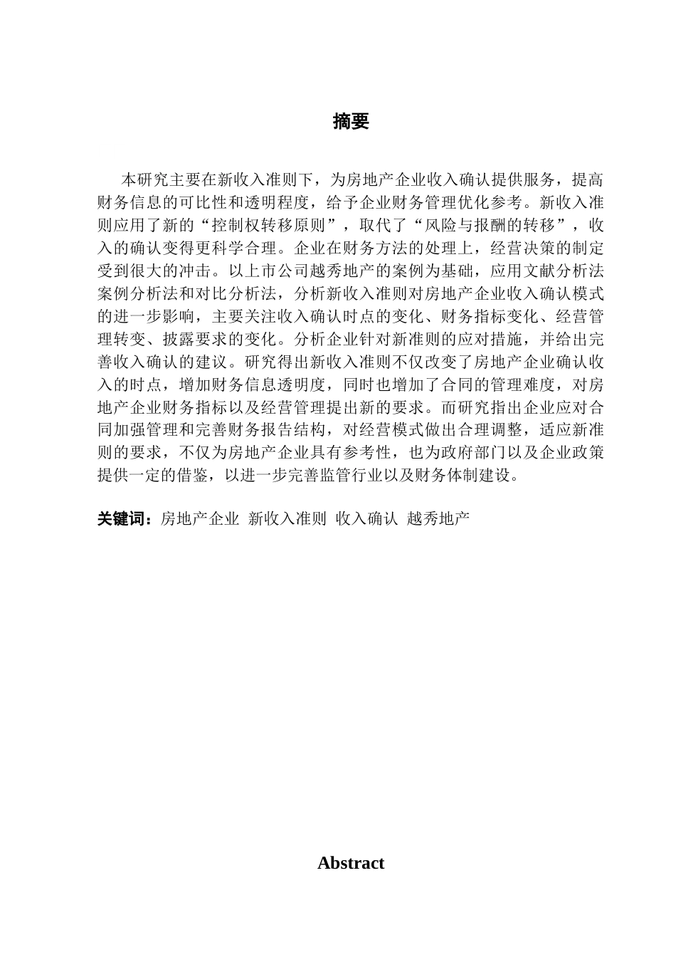 25年CH会计学 新收入准则对房地产企业收入确认的影响-以越秀地产为例-约18518字符.docx_第2页