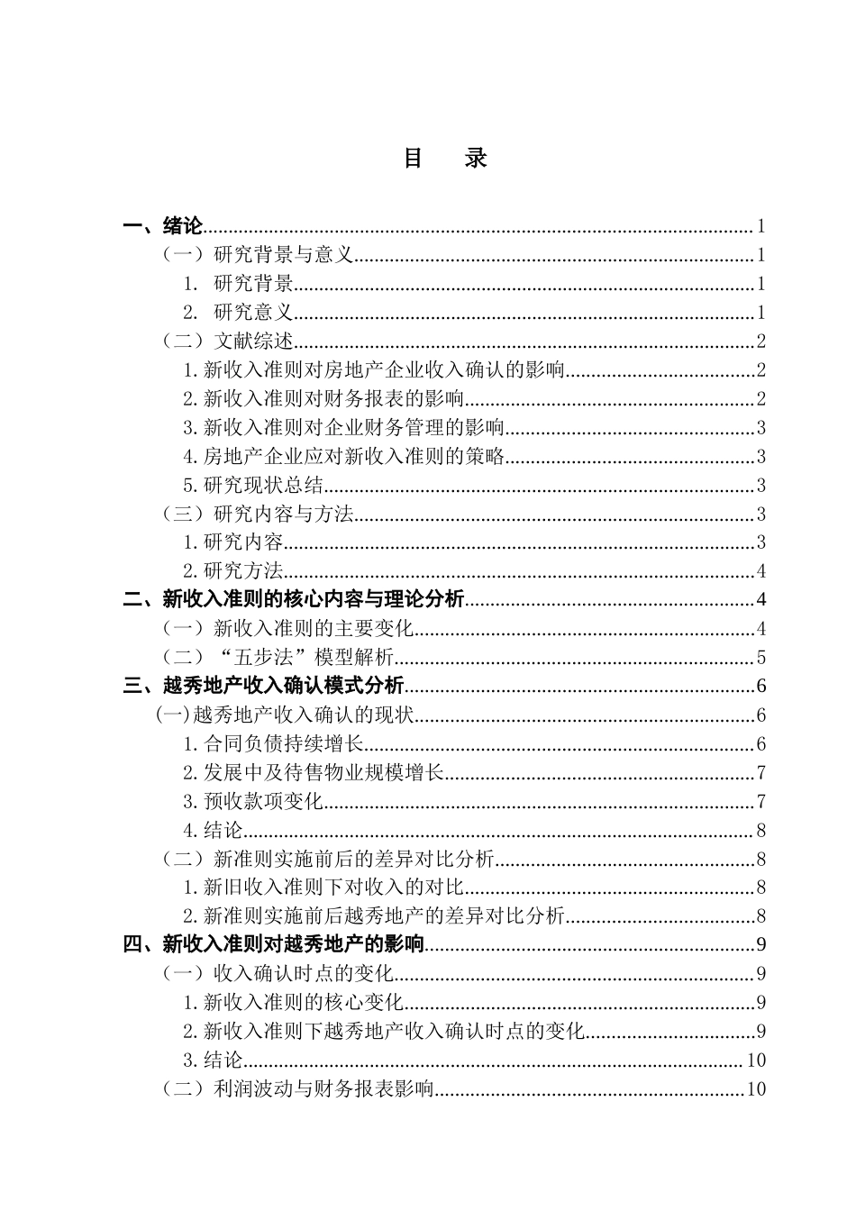 25年CH会计学 新收入准则对房地产企业收入确认的影响-以越秀地产为例-约18518字符.docx_第4页