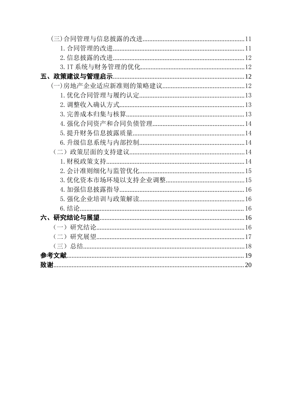 25年CH会计学 新收入准则对房地产企业收入确认的影响-以越秀地产为例-约18518字符.docx_第5页