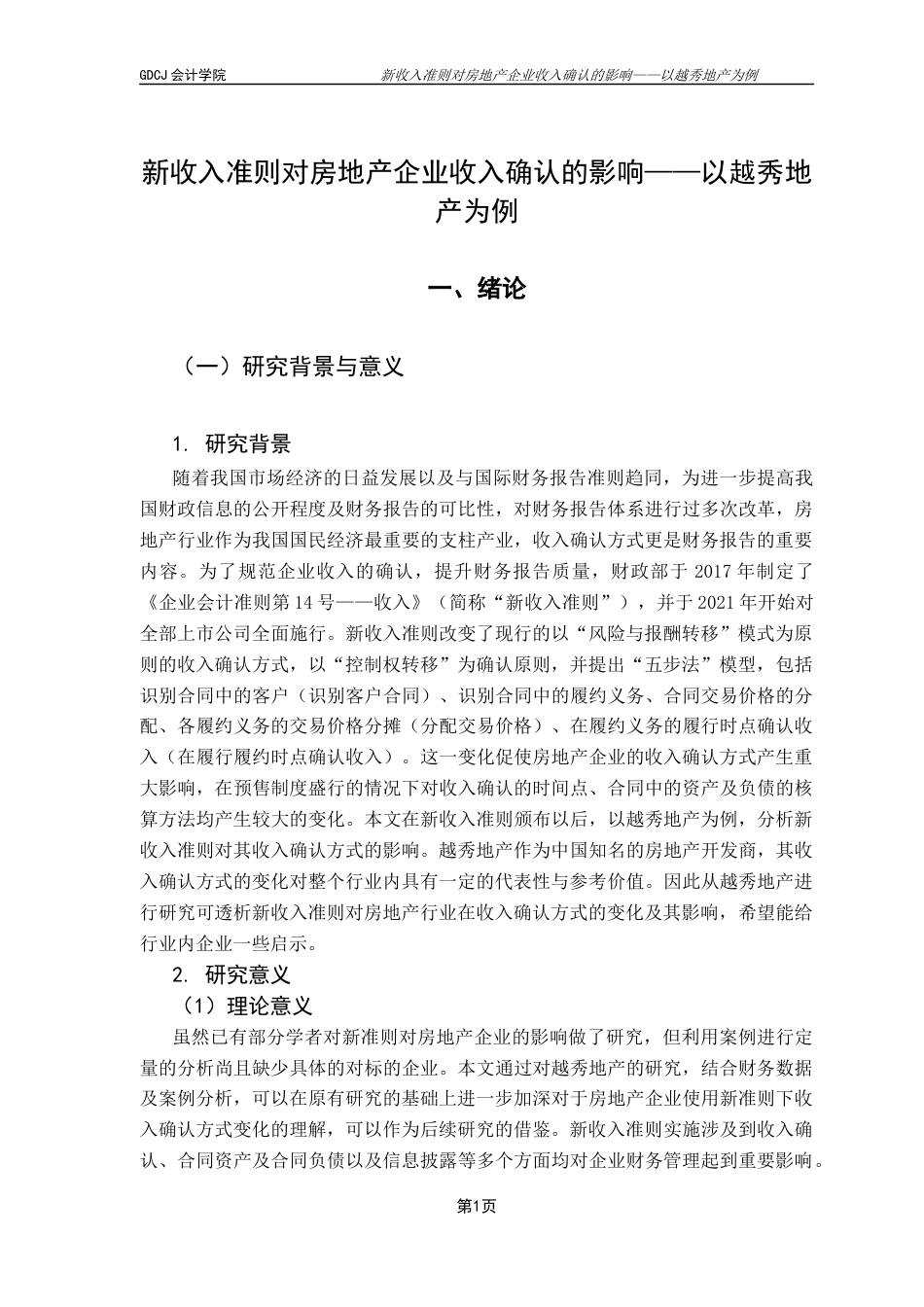 25年CH会计学 新收入准则对房地产企业收入确认的影响-以越秀地产为例-约18518字符.docx_第6页