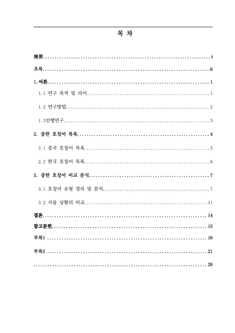 25年CH朝鲜语 中韩称呼语的对比研究- 级)(终)-约9947字符.docx_第2页