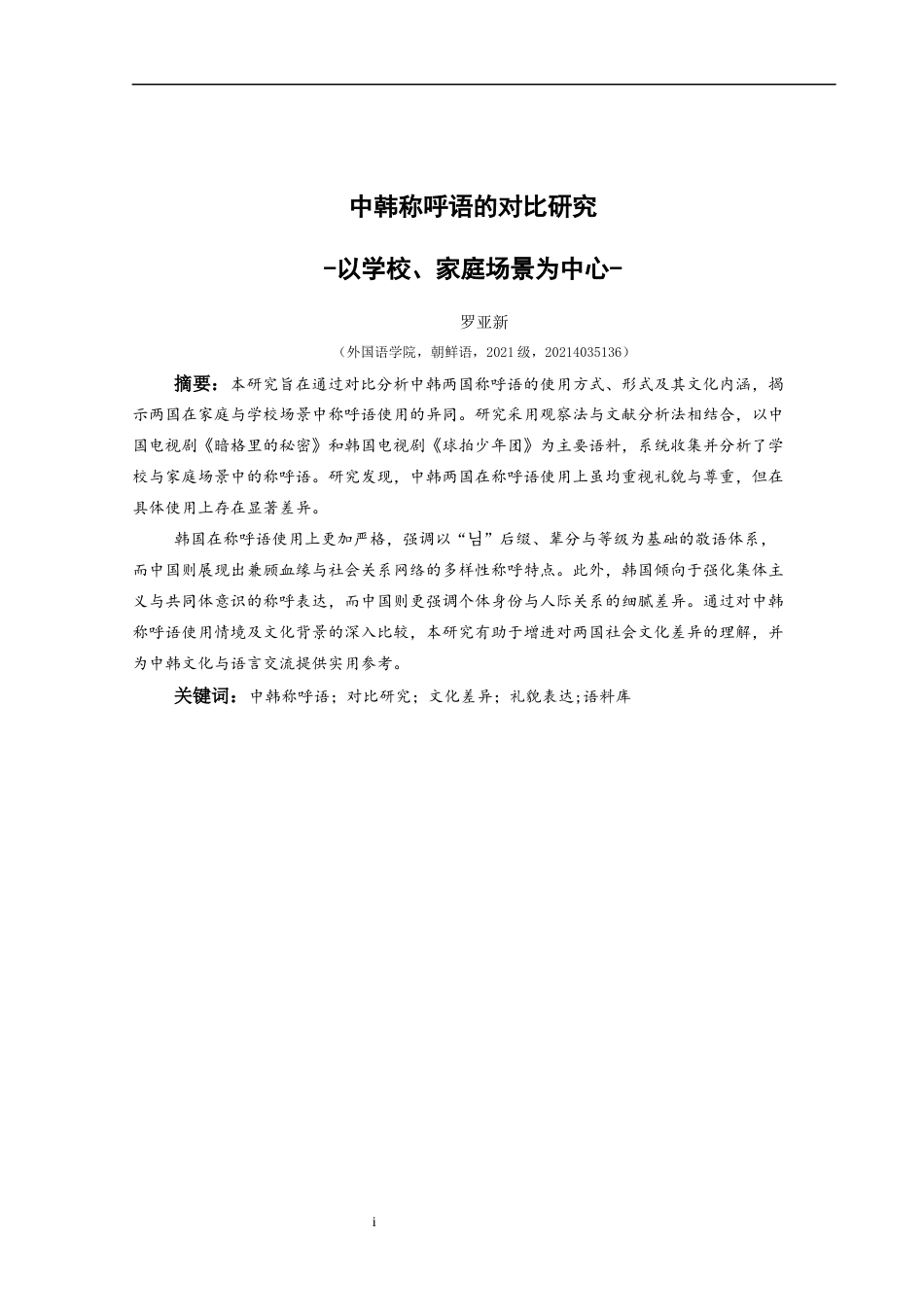 25年CH朝鲜语 中韩称呼语的对比研究- 级)(终)-约9947字符.docx_第3页