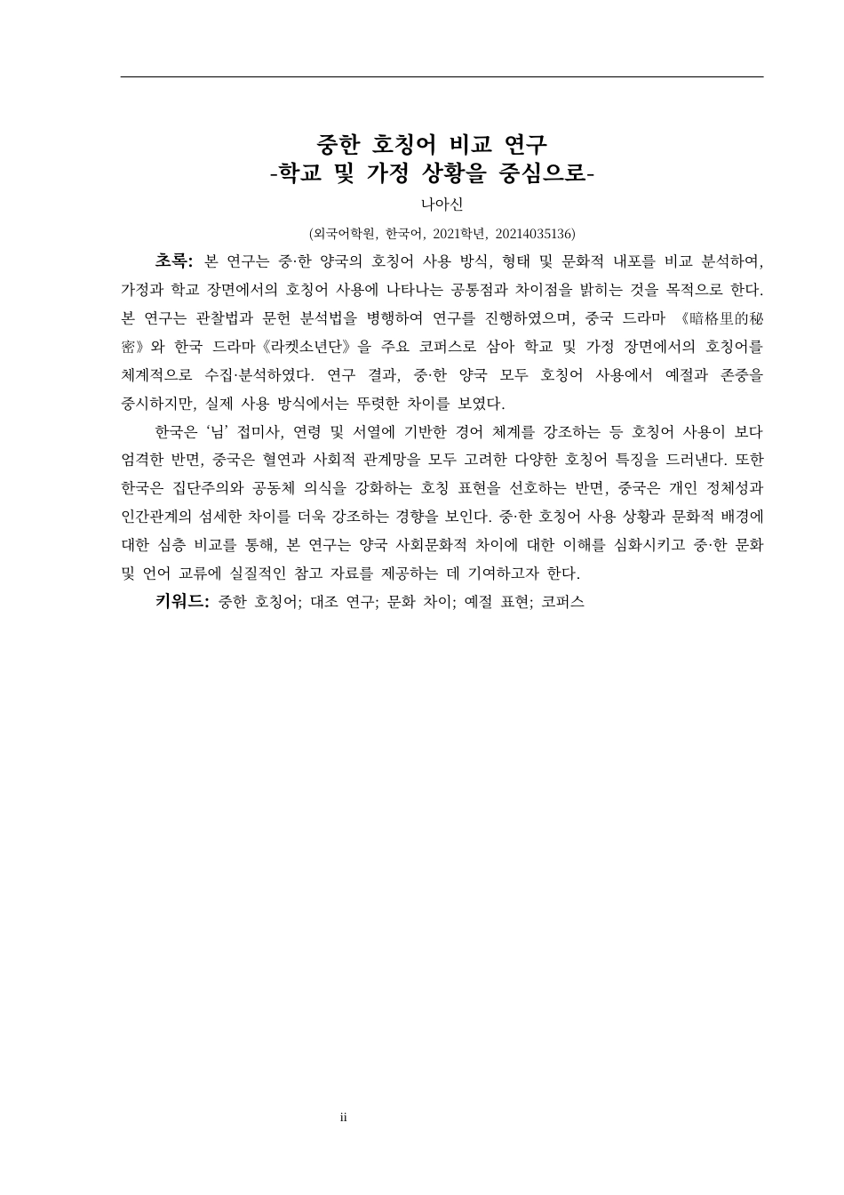 25年CH朝鲜语 中韩称呼语的对比研究- 级)(终)-约9947字符.docx_第4页