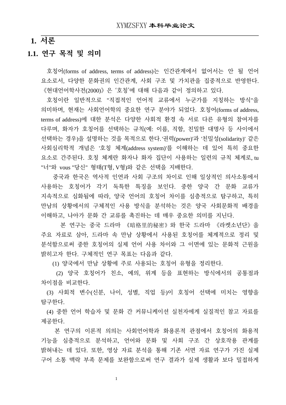 25年CH朝鲜语 中韩称呼语的对比研究- 级)(终)-约9947字符.docx_第5页