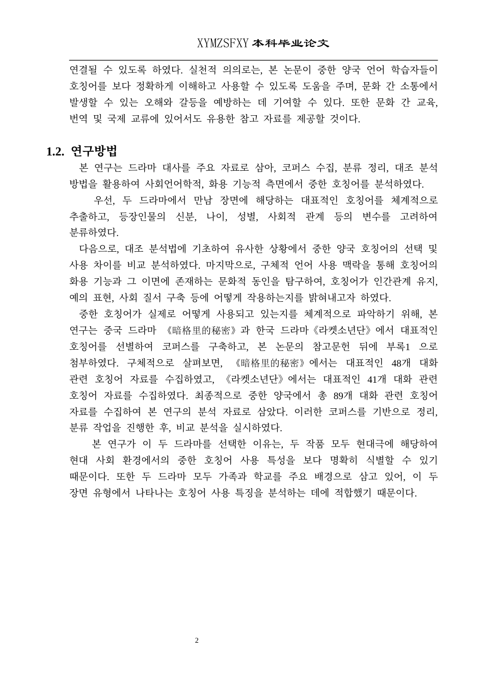 25年CH朝鲜语 中韩称呼语的对比研究- 级)(终)-约9947字符.docx_第6页