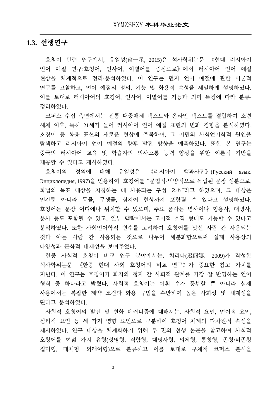 25年CH朝鲜语 中韩称呼语的对比研究- 级)(终)-约9947字符.docx_第7页