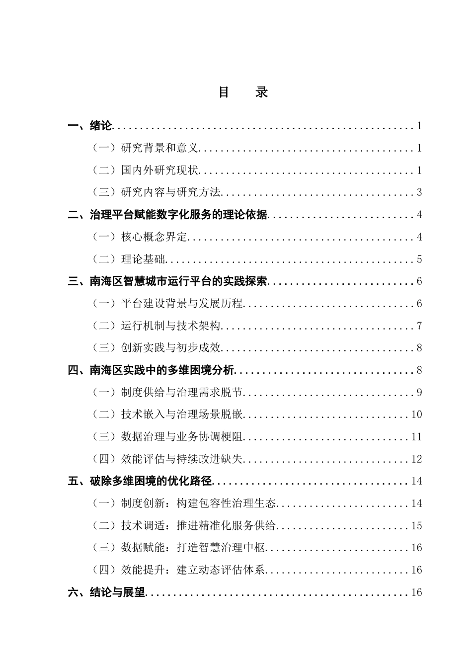 25年CH行政管理 关键词：数字化治理；数据驱动；智慧城市；数字政府终稿-约15925字符.docx_第3页
