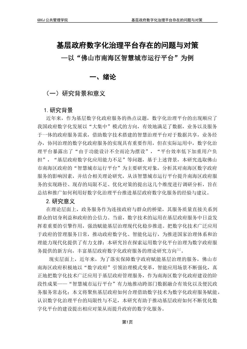 25年CH行政管理 关键词：数字化治理；数据驱动；智慧城市；数字政府终稿-约15925字符.docx_第5页