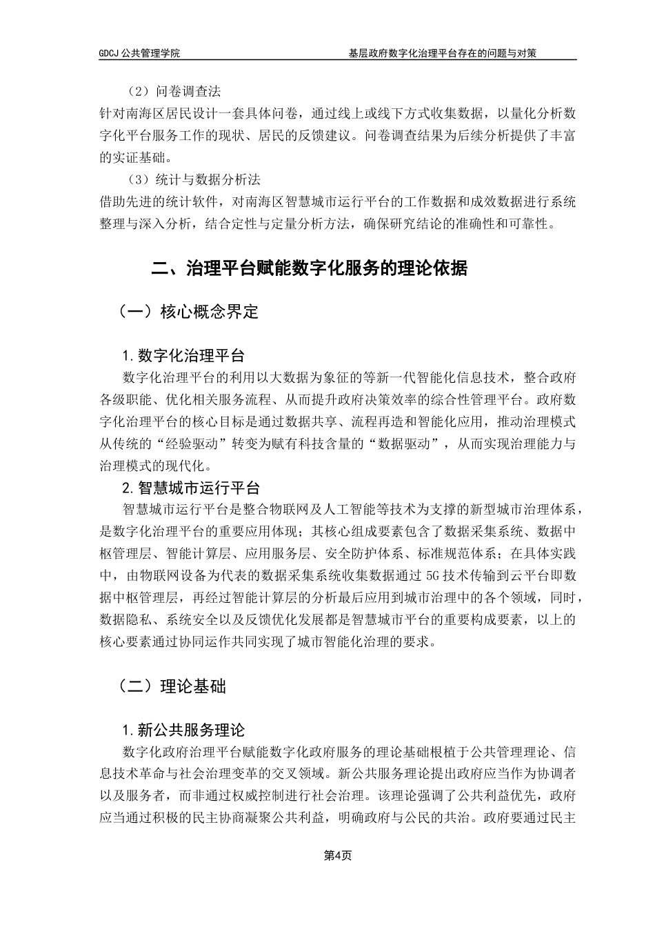 25年CH行政管理 关键词：数字化治理；数据驱动；智慧城市；数字政府终稿-约15925字符.docx_第8页