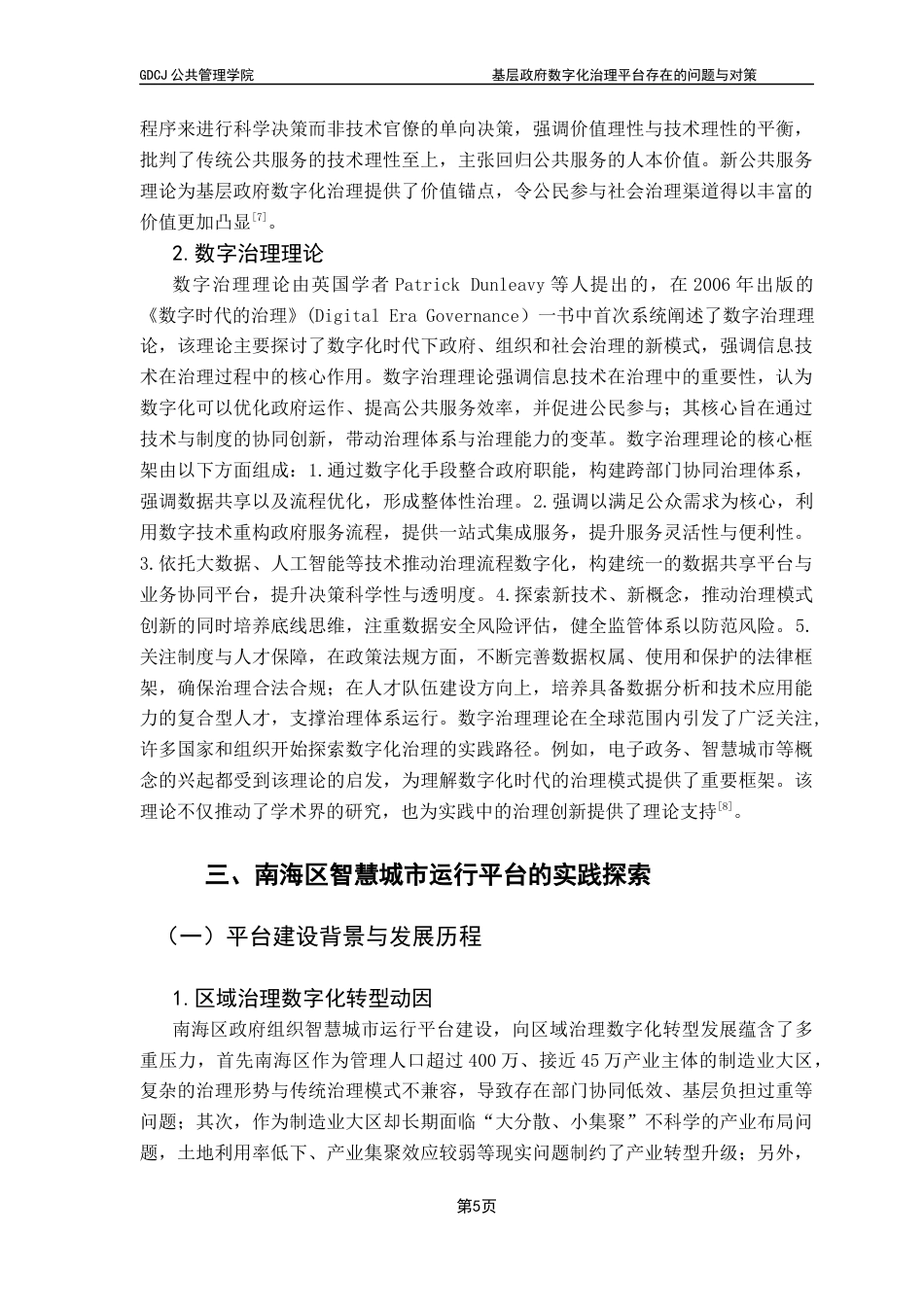 25年CH行政管理 关键词：数字化治理；数据驱动；智慧城市；数字政府终稿-约15925字符.docx_第9页