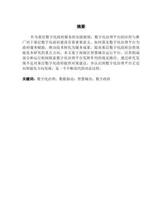 25年CH行政管理 关键词：数字化治理；数据驱动；智慧城市；数字政府终稿-约15925字符.docx