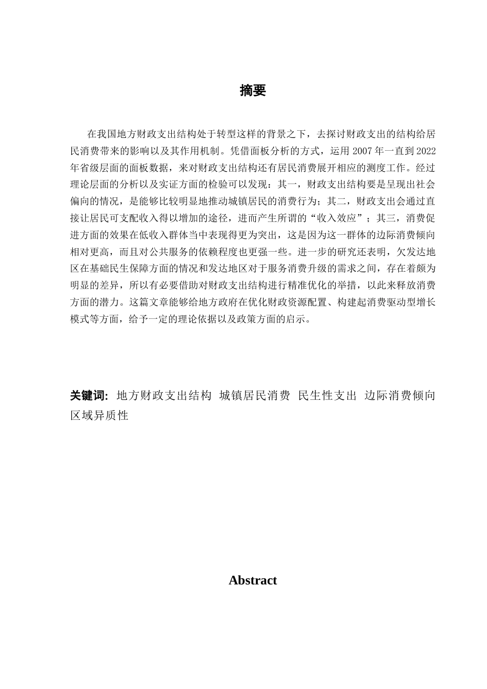 25年CH经济学 地方财政支出结构对居民消费影响研究以及机制分析-约12741字符.docx_第5页