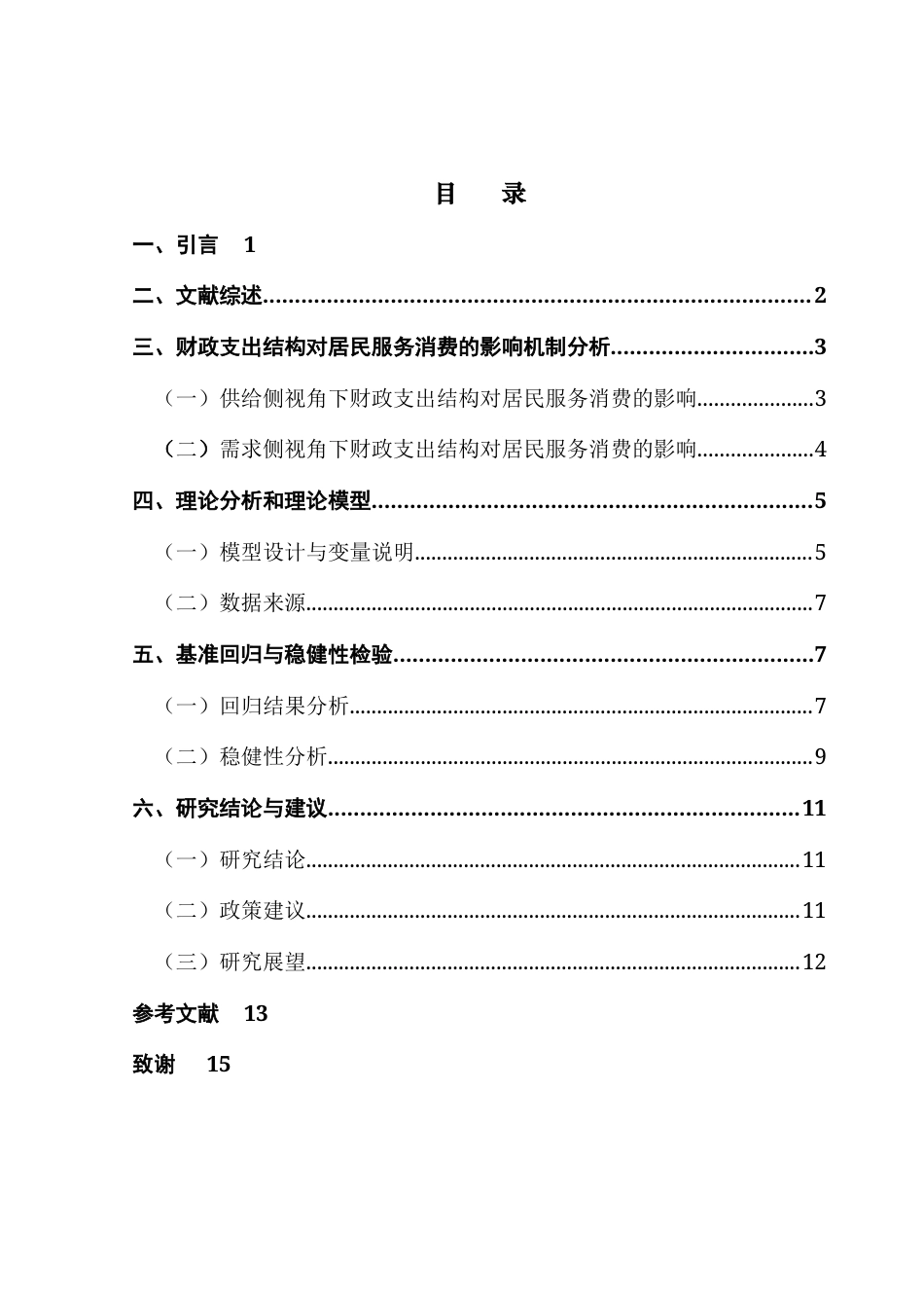 25年CH经济学 地方财政支出结构对居民消费影响研究以及机制分析-约12741字符.docx_第7页