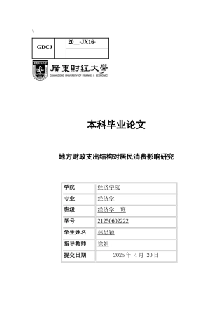 25年CH经济学 地方财政支出结构对居民消费影响研究以及机制分析-约12741字符.docx
