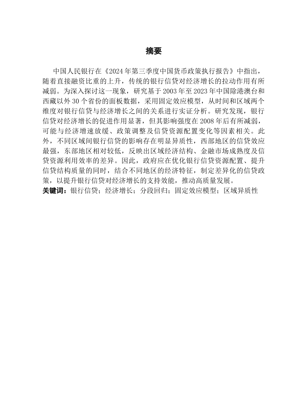 25年CH金融学 银行信贷对经济增长的影响-基于省级面板的实证研究终稿-约17242字符.docx_第3页