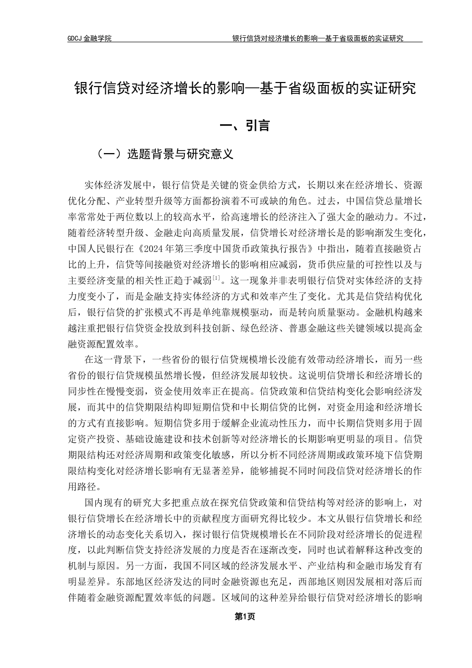 25年CH金融学 银行信贷对经济增长的影响-基于省级面板的实证研究终稿-约17242字符.docx_第6页