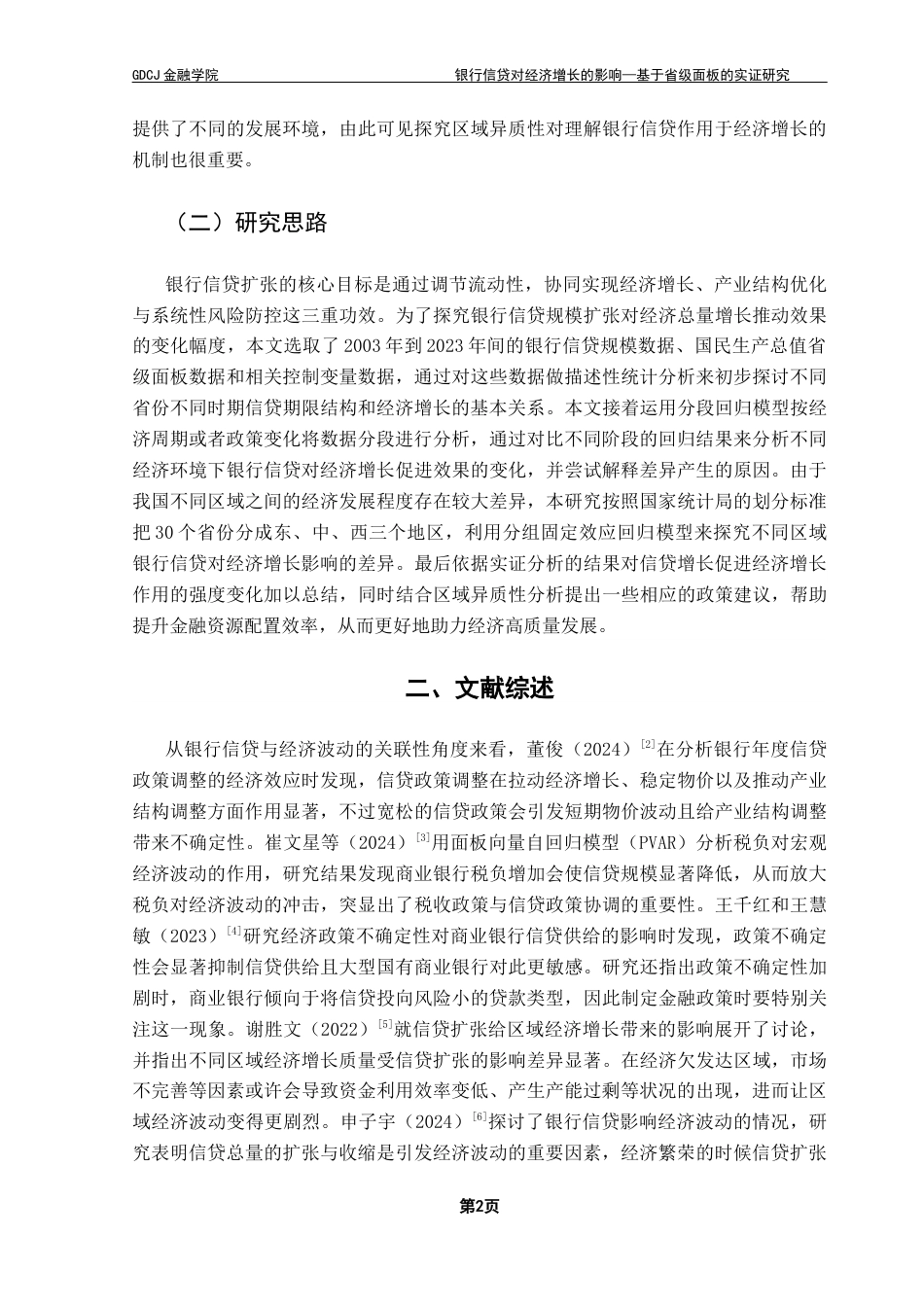 25年CH金融学 银行信贷对经济增长的影响-基于省级面板的实证研究终稿-约17242字符.docx_第7页