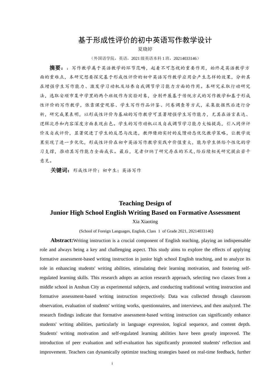 25年CH英语 关键词：形成性评价；初中生；英语写作终稿-约19878字符.docx_第3页