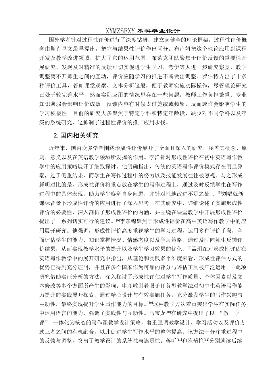 25年CH英语 关键词：形成性评价；初中生；英语写作终稿-约19878字符.docx_第7页