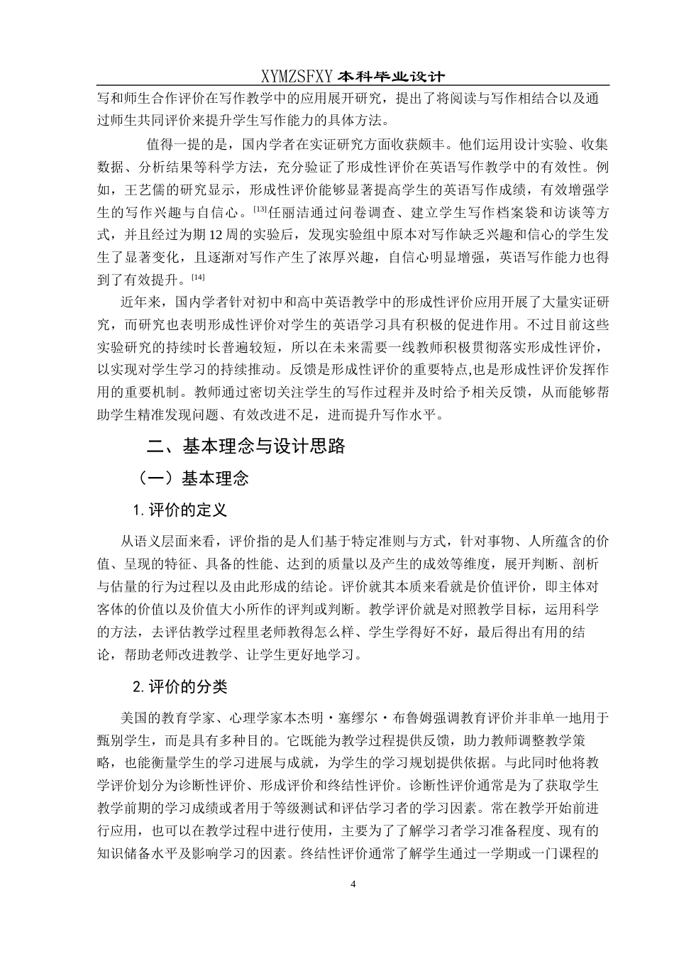 25年CH英语 关键词：形成性评价；初中生；英语写作终稿-约19878字符.docx_第8页