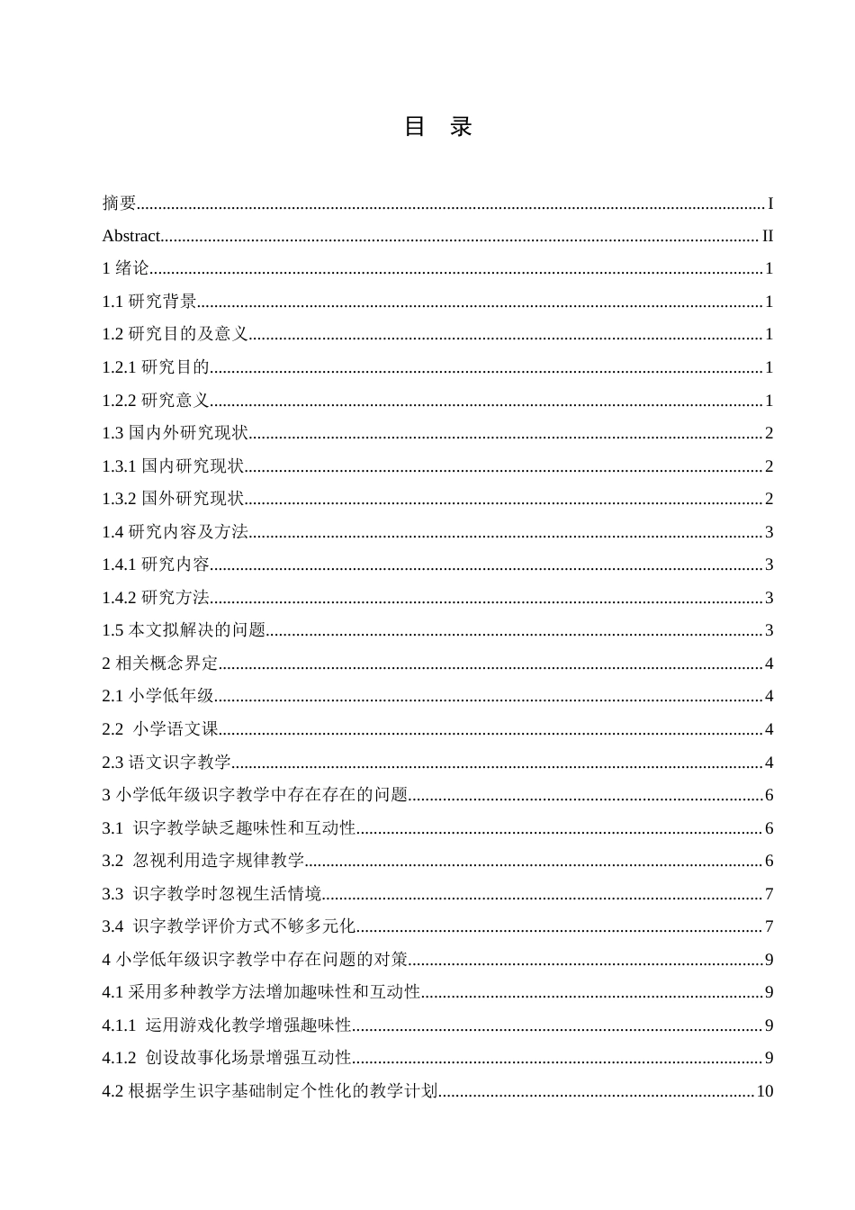 25年CH小学教育 小学低年级识字教学中存在的问题及对策-约17126字符.doc_第4页