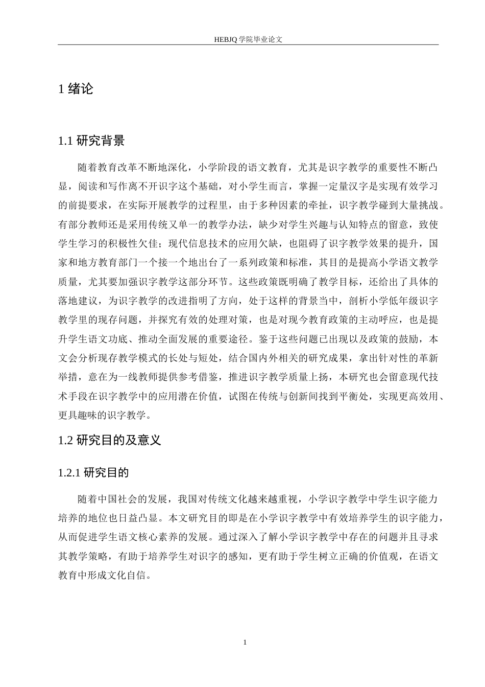 25年CH小学教育 小学低年级识字教学中存在的问题及对策-约17126字符.doc_第6页